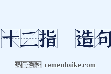 十二指腸造句是什么意思的图片
